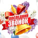 Вот и прозвенел Последний звонок 2024-2025 учебного года!