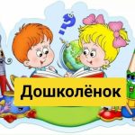 Дошколёнок